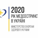 Рік медсестринства в Україні 2020